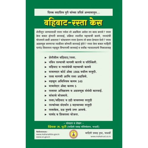 Mahiti Pravah Publication's Guide to Easements & Rights to Use Roads & Demarcation of Boundaries in Marathi by Deepak Puri | वहिवाट /  रस्ता केस | Vahivat [Edn. 2022]